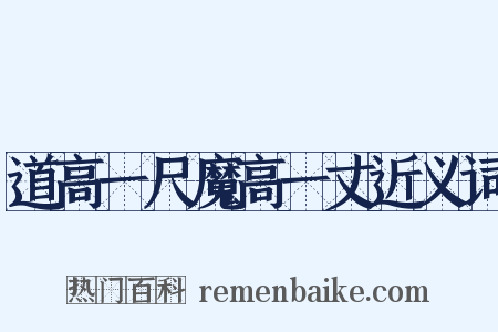 道高一尺魔高一丈近义词是什么意思的图片